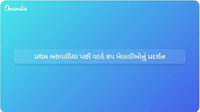 વર્લ્ડ કપ સ્ટાર્સ: પ્રથમ અઠવાડિયા પછી યુવા અને અનુભવી ખેલાડીઓના પ્રદર્શનની સમજ