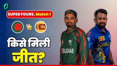 Kal Ka Match Kon Jeeta 20 Sept: कल का मैच कौन जीता- श्रीलंका vs बांग्लादेश