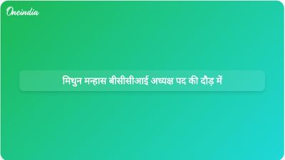 दिल्ली बैठक के बाद बीसीसीआई अध्यक्ष पद के उम्मीदवारों में मिथुन मन्हास सबसे आगे