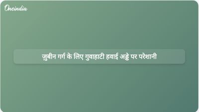 ज़ुबीन गर्ग के पार्थिव शरीर के आगमन की प्रतीक्षा में गुवाहाटी हवाई अड्डे पर प्रशंसकों ने हंगामा किया