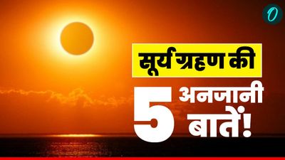 Surya Grahan unknown facts: सूर्य ग्रहण के 5 अनजाने तथ्य, ये बातें आप नहीं जानते होंगे