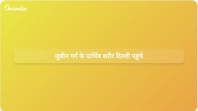 ज़ुबीन गर्ग का पार्थिव शरीर दिल्ली पहुँचा, असम के अधिकारियों ने श्रद्धांजलि दी