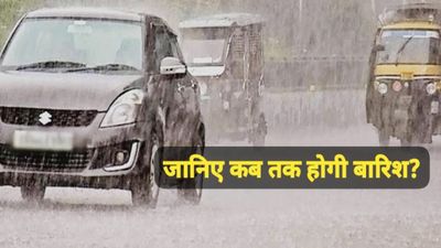 जानिए मध्य प्रदेश में कब तक होगी बारिश, भोपाल में यू-टर्न लेते मौसम ने डैम गेट खोले, इंदौर में झमाझम बारिश