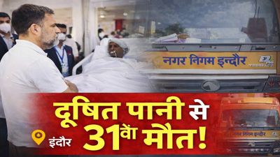 जानिए कैसे इंदौर के भागीरथपुरा में दूषित पानी से 31वीं मौत, राहुल गांधी ने पीड़ित परिवारों से की थी मुलाकात