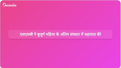 उत्तराखंड के एक गांव में पलायन संकट के बीच एसएसबी कर्मियों ने बुजुर्ग महिला की अर्थी उठाने में मदद की।