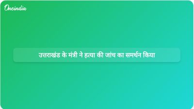 उत्तराखंड के मंत्री सुबोध उनियाल अंकिता भंडारी हत्याकांड की जांच के लिए तैयार