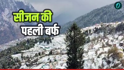 Uttarakhand Weather नए साल पर यहां हुई सीजन की पहली बर्फबारी, जानिए आगे कहां और कब कैसा रहेगा मौसम