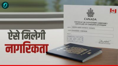 Canadian Citizenship: कनाडा की नागरिकता लेने के बदले नियम, ऐसें करें अप्लाई तो रिजेक्ट नहीं होगी एप्लीकेशन