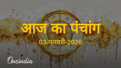 Aaj Ka Panchang: आज का पंचांग, 03 फरवरी 2026, मंगलवार