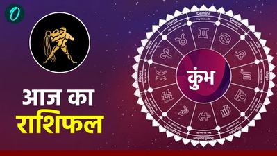 Aaj Ka Kumbh Rashifal: करियर में मिलेगी ग्रोथ, दिन बढ़िया, पढ़ें आज का कुंभ राशिफल