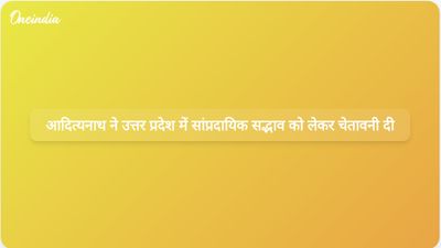 योगी आदित्यनाथ ने उत्तर प्रदेश में त्योहारों से पहले सांप्रदायिक सद्भाव भंग करने के खिलाफ चेतावनी जारी की।