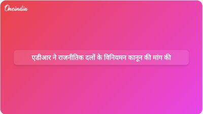 एडीआर रिपोर्ट में राजनीतिक दलों को विनियमित करने और चुनावों में धन के प्रभाव को कम करने के लिए व्यापक कानून बनाने का आग्रह किया गया है।