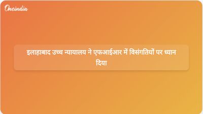 इलाहाबाद उच्च न्यायालय ने बलात्कार के आरोप से संबंधित मामले में एफआईआर में दर्ज विसंगतियों को दूर करने के लिए अधिकारियों को निर्देश दिए।