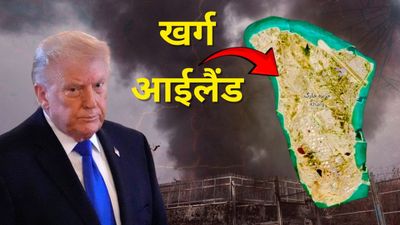 America Iran War: जंग के बीच Trump के मन में आया लालच! ईरान के सबसे कमाऊ आईलैंड पर भेजेंगे अमेरिकी फौज!