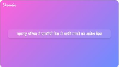 महाराष्ट्र विधान परिषद ने एनसीपी नेता को माफी मांगने या सात दिन की जेल की सजा भुगतने का आदेश दिया।