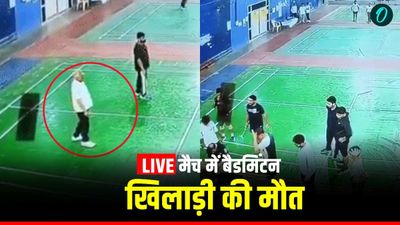 VIDEO: एक दमदार शॉट और कुछ सेकंड में थम गईं सांसें! LIVE मैच में बैडमिंटन खिलाड़ी की मौत