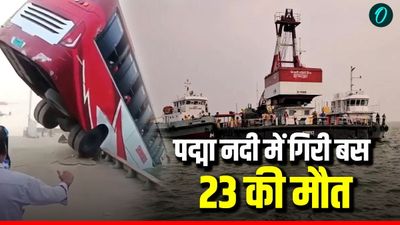 Bangladesh Bus Accident: पद्मा नदी में गिरी बस, 23 लोगों की मौत, आखिर कैसे हुआ हादसा? देखें भयावह Video 