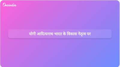 योगी आदित्यनाथ ने कहा कि वैश्विक संघर्षों के बीच सक्षम नेतृत्व भारत के विकास पथ को गति प्रदान करता है।