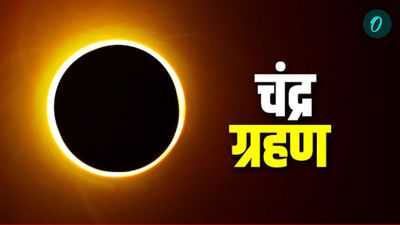Chandra Grahan 2026  होली के बीच साल का पहला चंद्रग्रहण, सूतक काल में बंद रहेंगे मंदिर, जानिए कब से कब तक  
