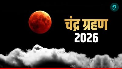 Chandra Grahan 2026: भारत में कब, कैसे और कहां देखें? क्यों Lunar Eclipse है खास? जानें सबकुछ