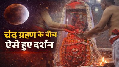 MP News: महाकाल संग खेली गई हर्बल गुलाल की होली, भस्मारती में अद्भुत नज़ारा, चंद्र ग्रहण के बीच ऐसे हुए दर्शन