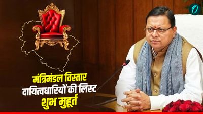 उत्तराखंड में किसकी लगेगी लॉटरी, मंत्रिमंडल विस्तार और दायित्वधारियों की लिस्ट का ​निकला शुभ मुहूर्त, जानिए कब