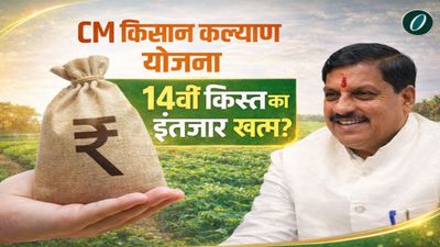 CM Kisan Kalyan Yojana: 14वीं किस्त का इंतजार खत्म? मार्च-अप्रैल में आ सकते हैं ₹2000-₹4000, जानिए अपडेट