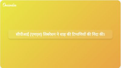 सीपीआई (एमएल) लिबरेशन ने संसद में वामपंथी उग्रवाद पर शाह की टिप्पणी की आलोचना की।