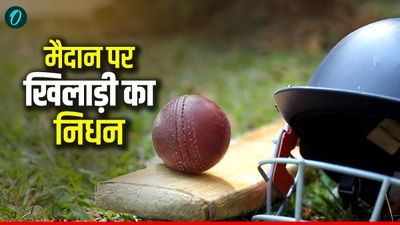 क्रिकेट जगत में शोक की लहर, पिच पर ही थम गई भारतीय बल्लेबाज की सांसें? हार्ट अटैक से हुई मौत, छाया मातम