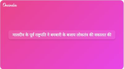 मालदीव के पूर्व राष्ट्रपति का कहना है कि ईरान संघर्ष के बीच लोकतांत्रिक संरचनाएं देशों में बदलाव ला सकती हैं।
