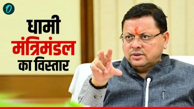धामी मंत्रिमंडल में शामिल हुए ये 5 विधायक, दिल्ली से नाम हुए फाइनल, कुछ नामों ने चौंकाया, जानिए पूरी लिस्ट