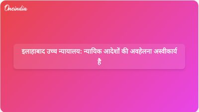 इलाहाबाद उच्च न्यायालय ने फैसला सुनाया कि न्यायिक अधिकारी के आदेश की अवहेलना अक्षम्य है।