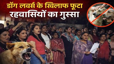 Bhopal News: डॉग बाइट से दहशत, करोंद की मैपल ट्री सोसाइटी में डॉग लवर्स के खिलाफ रहवासियों का प्रदर्शन