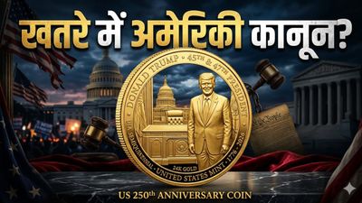 Donald Trump Gold Coin: अब सिक्कों पर दिखेगी ट्रंप की तस्वीर! अमेरिका की 250वीं सालगिरह पर छिड़ा संग्राम 