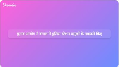 आगामी विधानसभा चुनावों के लिए चुनाव आयोग ने पश्चिम बंगाल में 173 पुलिस थाना प्रमुखों का तबादला किया।
