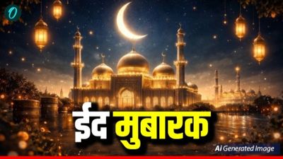 Eid Mubarak 2026 Wishes:  'अल्लाह आपको बुरी नजर से बचाए', अपनों के भेजें ये दिल छू लेने वाले संदेश