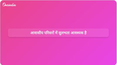 इलाहाबाद उच्च न्यायालय ने विकलांग व्यक्तियों के लिए आवासीय परिसरों में सुलभ सुविधाओं को अनिवार्य किया।