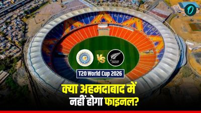 IND vs NZ Final: 'पनौती स्टेडियम नहीं चाहिए', मुंबई फाइनल शिफ्ट करने की उठी मांग, क्या बदल जाएगा वेन्यू?