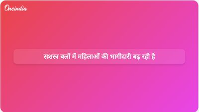 सशस्त्र बलों में महिलाओं के लिए भविष्य की दिशा में महत्वपूर्ण वृद्धि और नेतृत्व की भूमिकाओं के संकेत मिलते हैं।