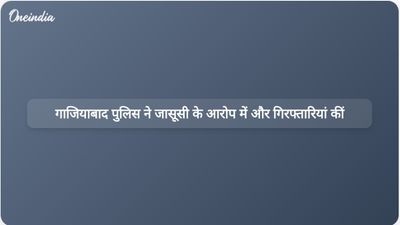 गाजियाबाद पुलिस ने पाकिस्तान से जुड़े जासूसी रैकेट में तीन और संदिग्धों को गिरफ्तार किया, कुल गिरफ्तारियों की संख्या 21 हो गई है।