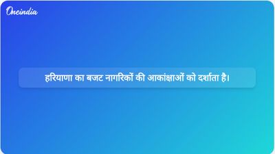 मुख्यमंत्री सैनी द्वारा प्रस्तुत हरियाणा बजट 2026-27 नागरिकों की आकांक्षाओं और सशक्तिकरण पर केंद्रित है।