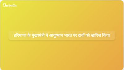हरियाणा के मुख्यमंत्री नायब सिंह सैनी ने आयुष्मान भारत योजना पर विपक्ष के निराधार दावों को खारिज किया