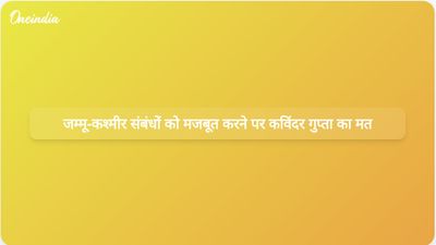 हिमाचल प्रदेश के राज्यपाल कविंदर गुप्ता ने राज्य के विकास के लिए जम्मू और कश्मीर के साथ मजबूत संबंधों पर जोर दिया।