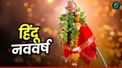 Hindu Nav Varsh 2026 Wishes : 'नया साल, नई शुरुआत',  अपनों को भेजें हिंदू नववर्ष की शुभकामनाएं 