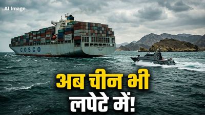 Hormuz China ships: ईरान ने चीन को दिया बड़ा झटका, होर्मुज में 2 बड़े चीनी जहाजों को खदेड़ा, टूट गई दोस्ती?
