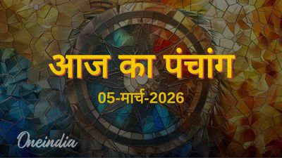 Aaj Ka Panchang: आज का पंचांग, 05 मार्च 2026, गुरुवार