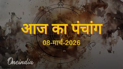 Aaj Ka Panchang: आज का पंचांग, 08 मार्च 2026, रविवार