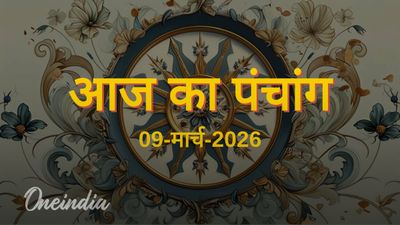 Aaj Ka Panchang: आज का पंचांग, 09 मार्च 2026, सोमवार