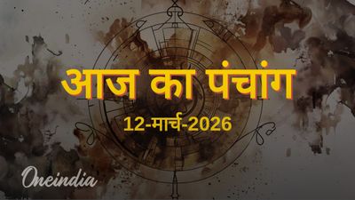 Aaj Ka Panchang: आज का पंचांग, 12 मार्च 2026, गुरुवार