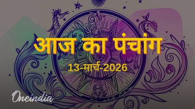 Aaj Ka Panchang: आज का पंचांग, 13 मार्च 2026, शुक्रवार